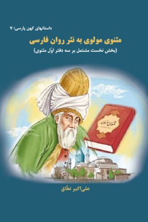 مثنوی مولوی