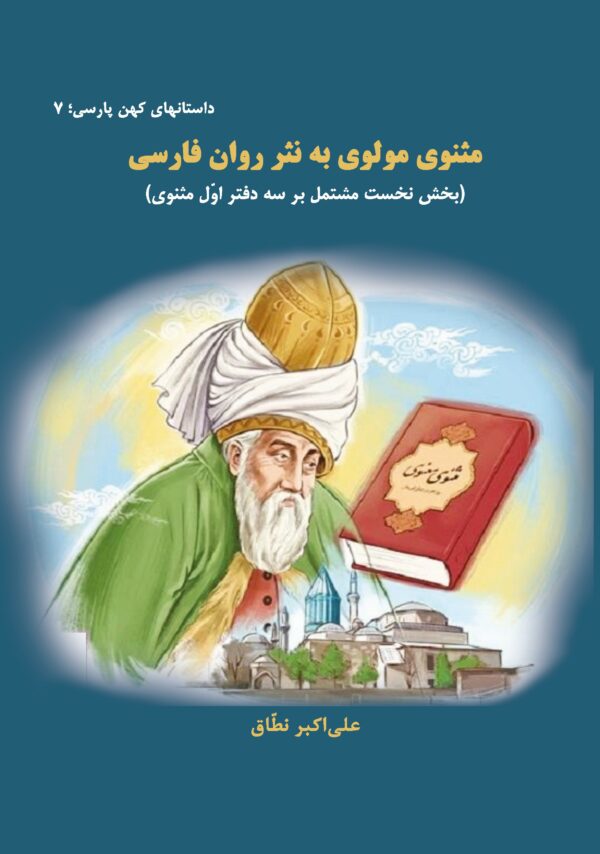 مثنوی مولوی