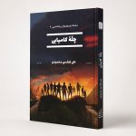 کتاب چلّهٔ کامیابی - سلسله پژوهشهای روانشناسی ۹