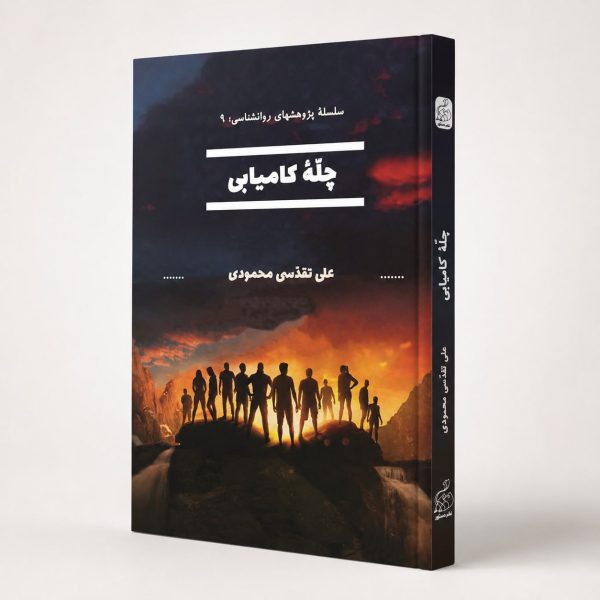 کتاب چلّهٔ کامیابی - سلسله پژوهشهای روانشناسی ۹