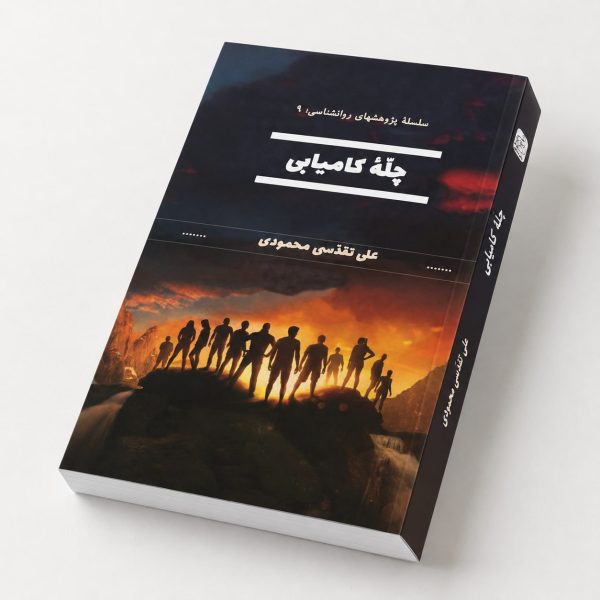 کتاب چلّهٔ کامیابی - سلسله پژوهشهای روانشناسی ۹