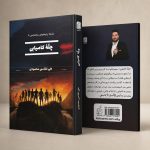 کتاب چلّهٔ کامیابی - سلسله پژوهشهای روانشناسی ۹