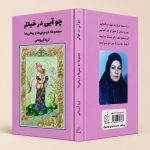 کتاب چوآیی در خیالم - مجموعه دوبیتی ها و رباعی ها