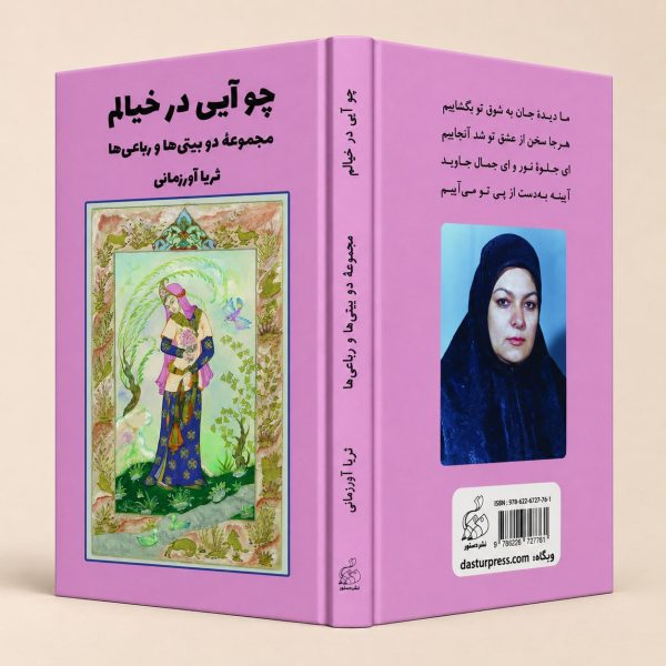 کتاب چوآیی در خیالم - مجموعه دوبیتی ها و رباعی ها