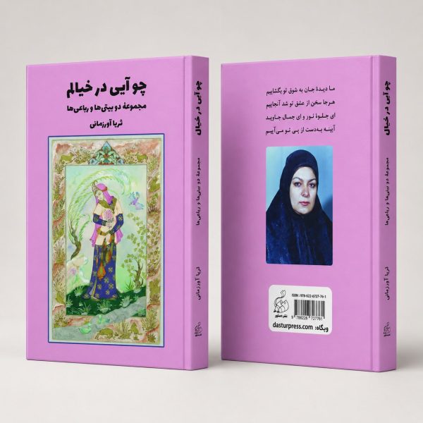 کتاب چوآیی در خیالم - مجموعه دوبیتی ها و رباعی ها