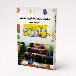 کتاب درآمدی بر فرهنگ یادگیری و آموزش