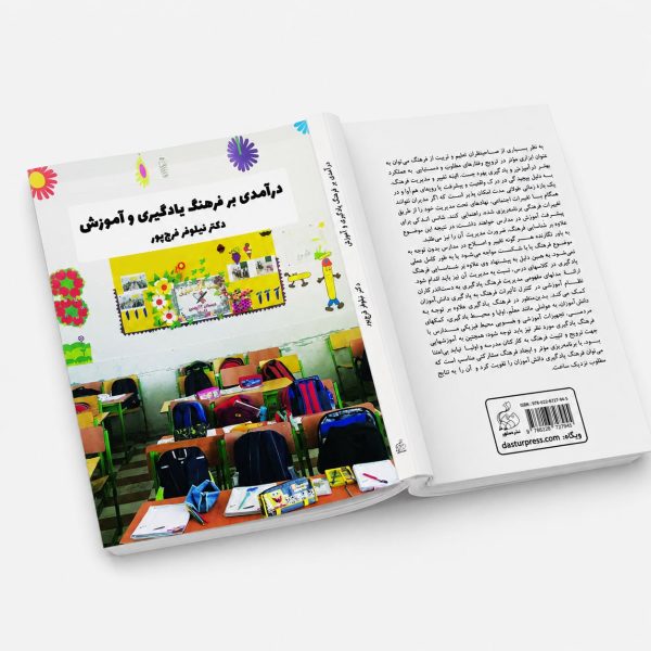 کتاب درآمدی بر فرهنگ یادگیری و آموزش