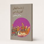کتاب از داستان‌های کهن پارسی