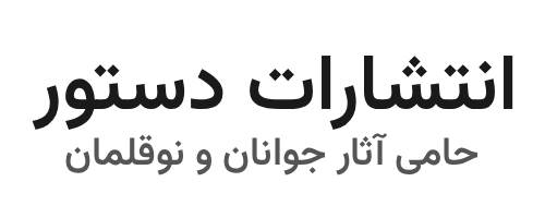 انتشارات دستور