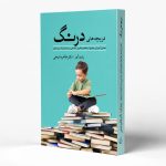 کتاب دریچه های درنگ - تحلیل آموزش مهارتها و مفاهیم فکری-فلسفی در شعر کودک و نوجوان