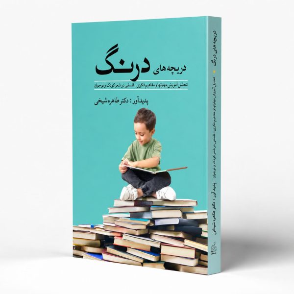 کتاب دریچه های درنگ - تحلیل آموزش مهارتها و مفاهیم فکری-فلسفی در شعر کودک و نوجوان