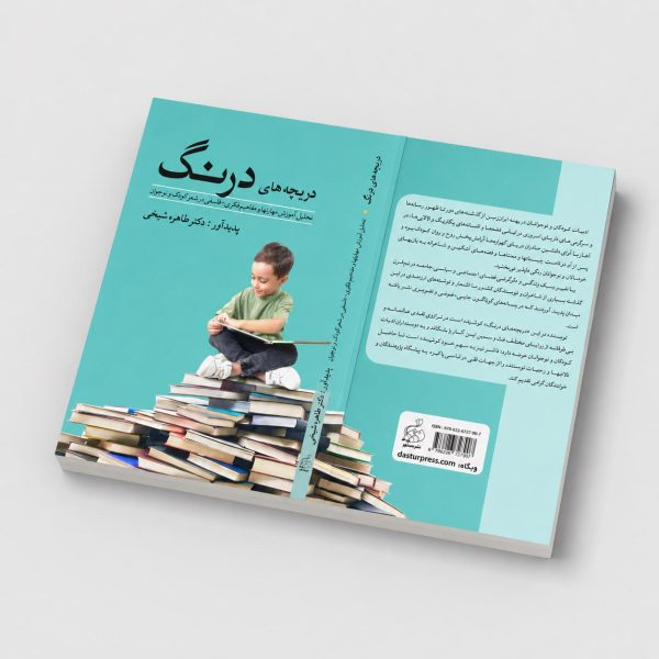 کتاب دریچه های درنگ - تحلیل آموزش مهارتها و مفاهیم فکری-فلسفی در شعر کودک و نوجوان