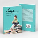 کتاب دریچه های درنگ - تحلیل آموزش مهارتها و مفاهیم فکری-فلسفی در شعر کودک و نوجوان
