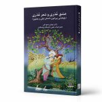 کتاب عشق عُذرى و شعر عُذرى (پروهشى بيرامون داستان ليلى و مجنون)