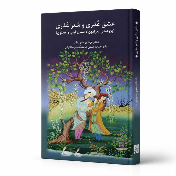 کتاب عشق عُذرى و شعر عُذرى (پروهشى بيرامون داستان ليلى و مجنون)