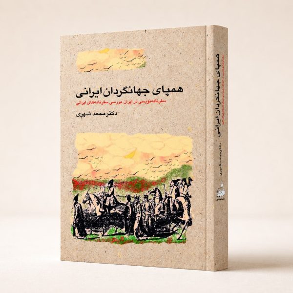 کتاب همپای جهانگردان ایرانی - سفرنامه‌نویسی در ایران، بررسی سفرنامه‌های ایرانی