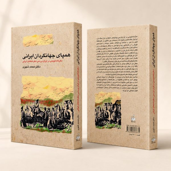 کتاب همپای جهانگردان ایرانی - سفرنامه‌نویسی در ایران، بررسی سفرنامه‌های ایرانی