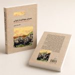 کتاب همپای جهانگردان ایرانی - سفرنامه‌نویسی در ایران، بررسی سفرنامه‌های ایرانی