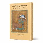 کتاب منظومه عاشقانه سسی و پنون (حُسن و ناز) - سید نظام الدین محمد میرمعصوم متخلص به نامی