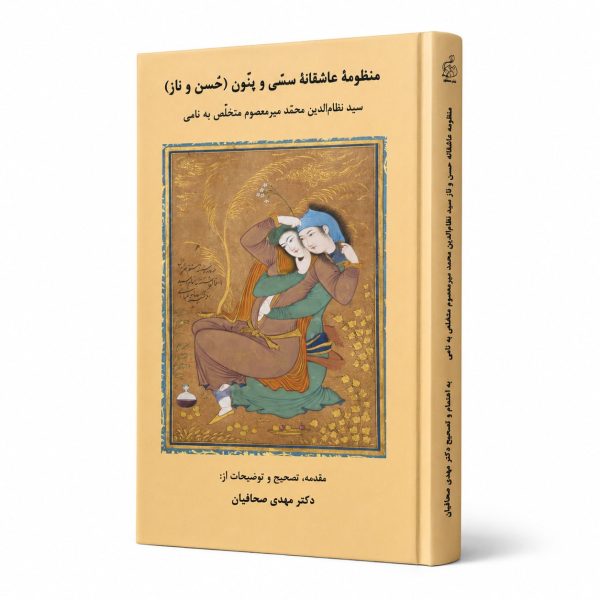 کتاب منظومه عاشقانه سسی و پنون (حُسن و ناز) - سید نظام الدین محمد میرمعصوم متخلص به نامی