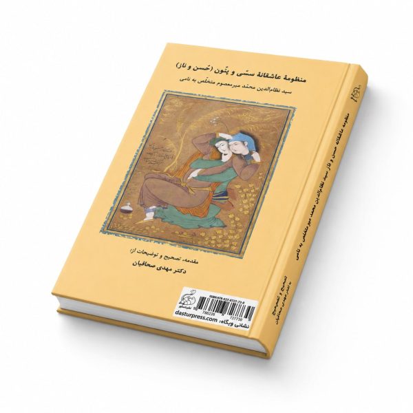کتاب منظومه عاشقانه سسی و پنون (حُسن و ناز) - سید نظام الدین محمد میرمعصوم متخلص به نامی