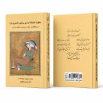 کتاب منظومه عاشقانه سسی و پنون (حُسن و ناز) - سید نظام الدین محمد میرمعصوم متخلص به نامی