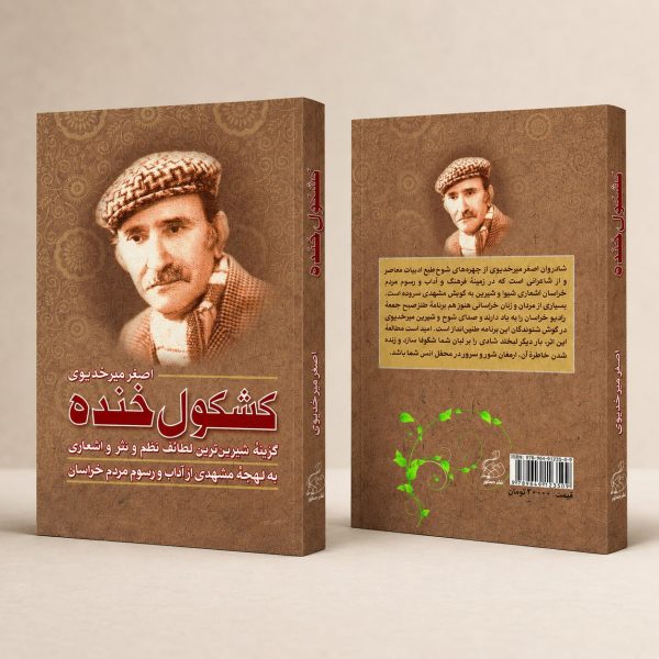 کتاب کشکول خنده - گزینه شیرین‌ترین لطائف نظم و نثر اشعاری به لحجه مشهدی از آداب و رسوم مردم خراسان