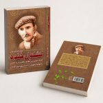 کتاب کشکول خنده - گزینه شیرین‌ترین لطائف نظم و نثر اشعاری به لحجه مشهدی از آداب و رسوم مردم خراسان
