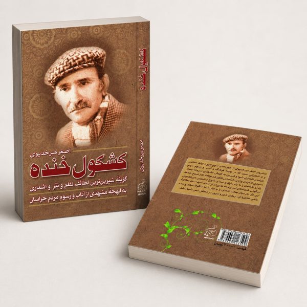 کتاب کشکول خنده - گزینه شیرین‌ترین لطائف نظم و نثر اشعاری به لحجه مشهدی از آداب و رسوم مردم خراسان