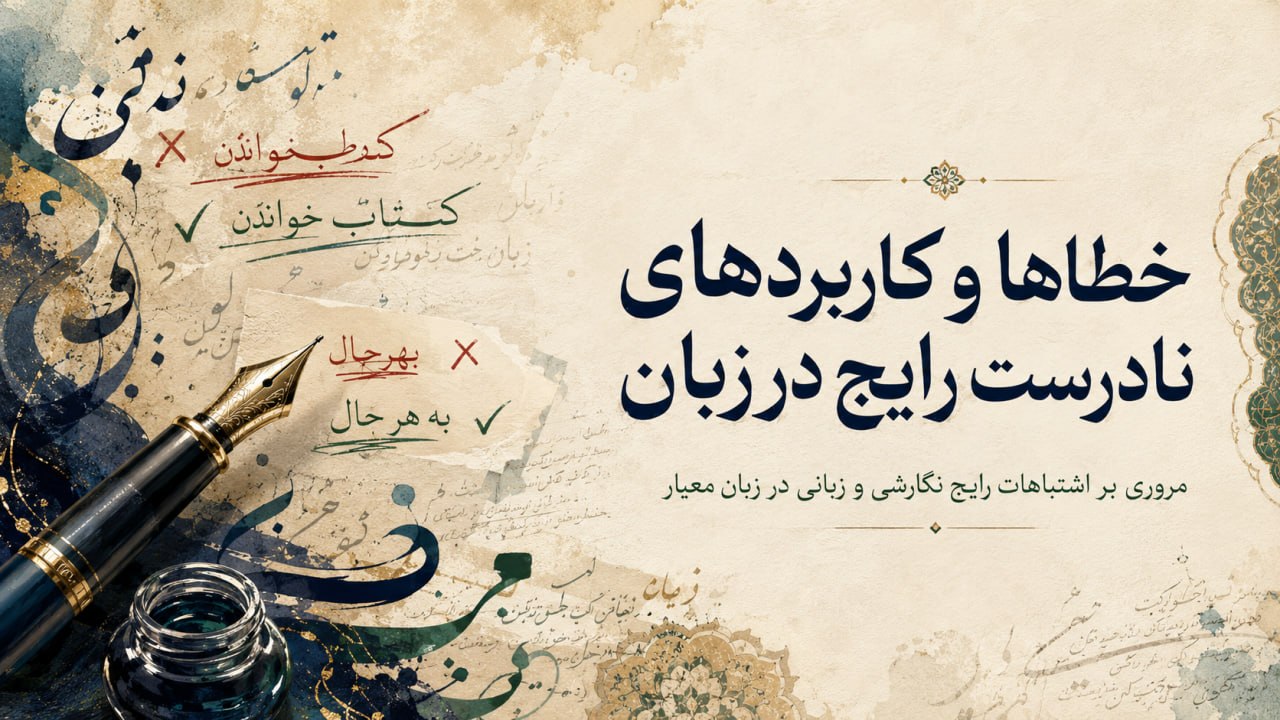 مقاله خطاها و کاربردهای نادرست رایج در زبان