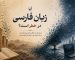 مقاله آیا زبان فارسی در خطر است؟
