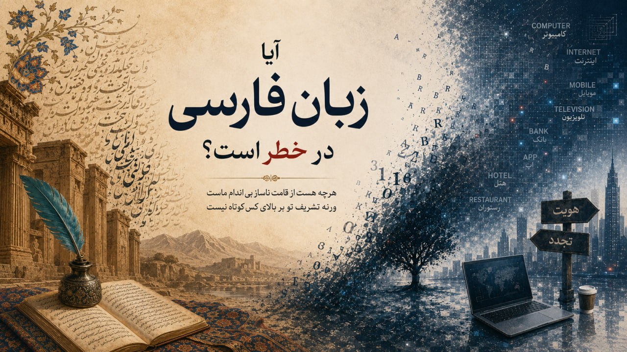 مقاله آیا زبان فارسی در خطر است؟