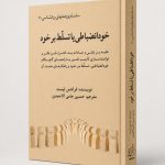 کتاب خود انضباطى يا تسلّط برخود - سلسله پژوهشهای روانشناسی