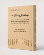 کتاب خود انضباطى يا تسلّط برخود - سلسله پژوهشهای روانشناسی