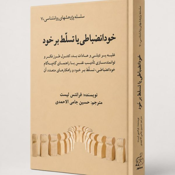 کتاب خود انضباطى يا تسلّط برخود - سلسله پژوهشهای روانشناسی