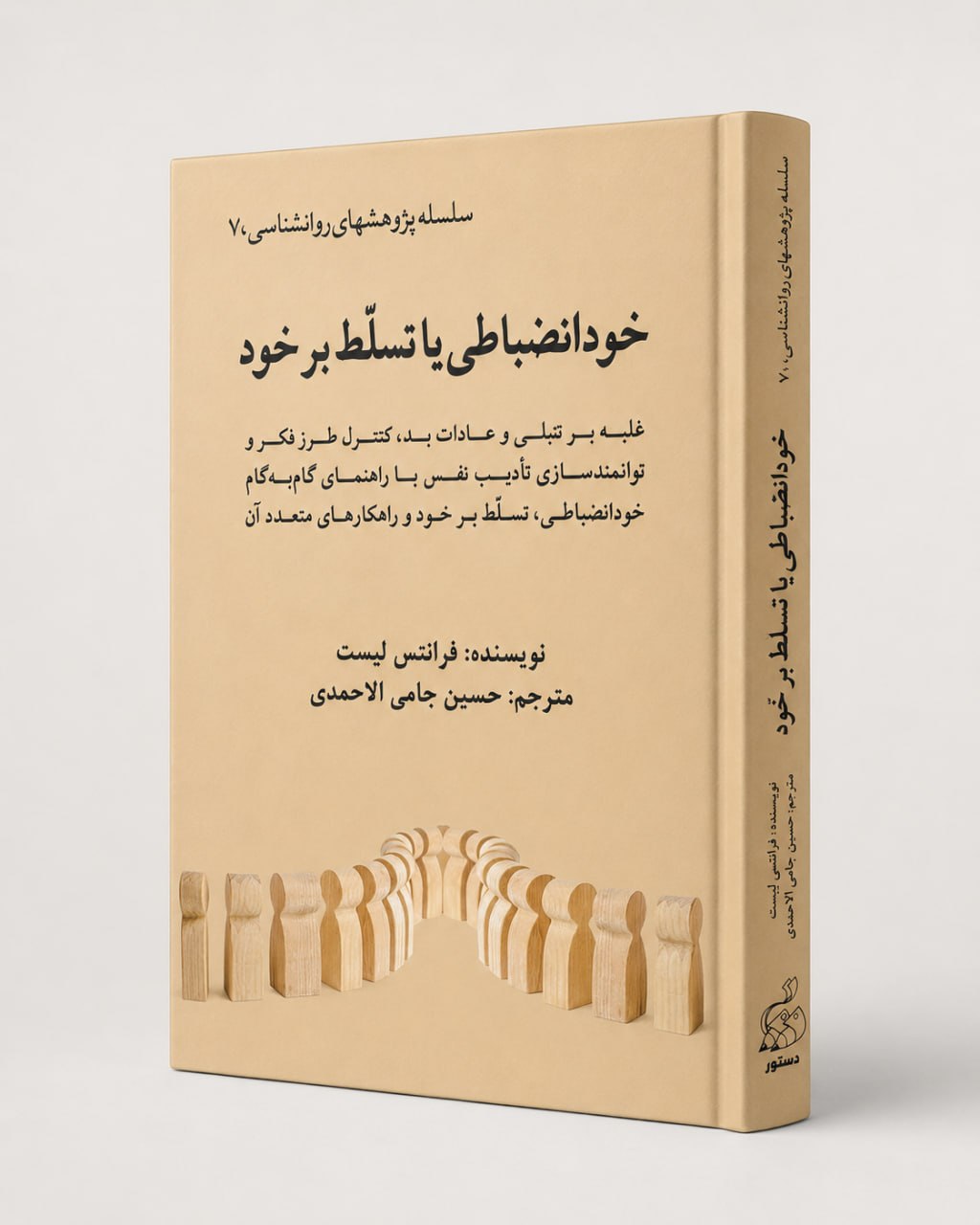 کتاب خود انضباطى يا تسلّط برخود کتاب خود انضباطى يا تسلّط برخود - سلسله پژوهشهای روانشناسی