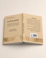 کتاب خود انضباطى يا تسلّط برخود - سلسله پژوهشهای روانشناسی