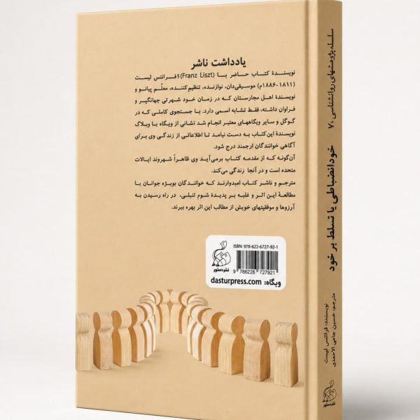 کتاب خود انضباطى يا تسلّط برخود - سلسله پژوهشهای روانشناسی