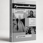 کتاب مگنوم (پنجاه سال در خط مقّدم تاریخ) - سلسله هنرهای تصویری و ارتباطی