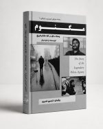کتاب مگنوم (پنجاه سال در خط مقّدم تاریخ) - سلسله هنرهای تصویری و ارتباطی