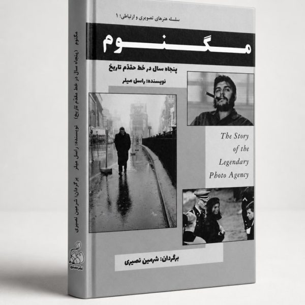 کتاب مگنوم (پنجاه سال در خط مقّدم تاریخ) - سلسله هنرهای تصویری و ارتباطی