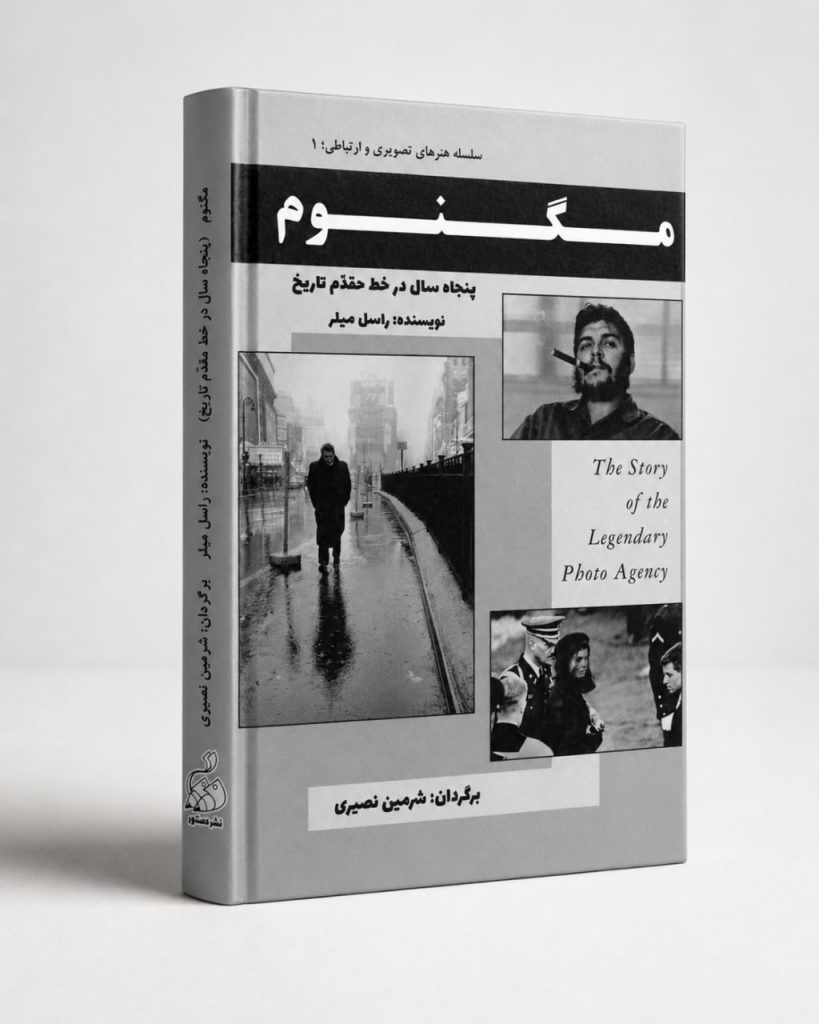 کتاب مگنوم (پنجاه سال در خط مقّدم تاریخ) - سلسله هنرهای تصویری و ارتباطی