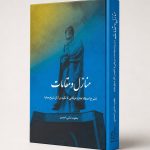کتاب منازل و مقامات (شرح اصطلاحات عرفانی با تکیه بر آثار شیخ‌جام)