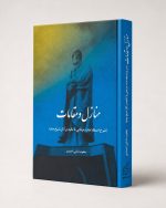 کتاب منازل و مقامات (شرح اصطلاحات عرفانی با تکیه بر آثار شیخ‌جام)