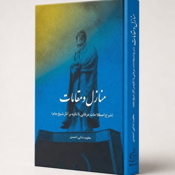 کتاب منازل و مقامات (شرح اصطلاحات عرفانی با تکیه بر آثار شیخ‌جام)