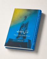 کتاب منازل و مقامات (شرح اصطلاحات عرفانی با تکیه بر آثار شیخ‌جام)