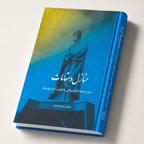 کتاب منازل و مقامات (شرح اصطلاحات عرفانی با تکیه بر آثار شیخ‌جام)