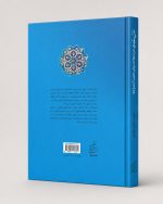کتاب منازل و مقامات (شرح اصطلاحات عرفانی با تکیه بر آثار شیخ‌جام)