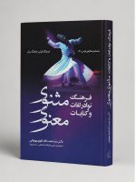کتاب فرهنگ نوادر لغات و کنایات - مثنوی معنوی