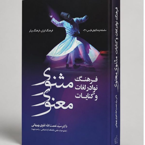 کتاب فرهنگ نوادر لغات و کنایات - مثنوی معنوی